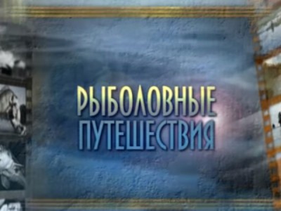 Рыболовные путешествия