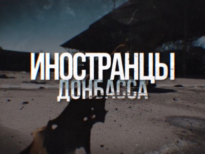 Иностранцы Донбасса
