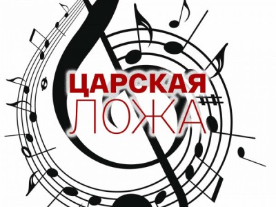 Царская ложа