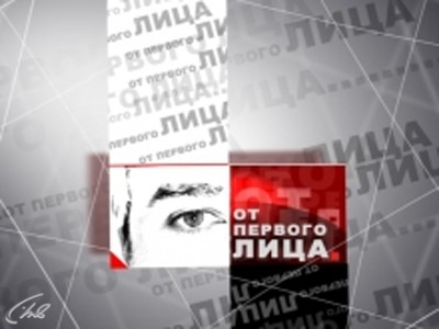 От первого лица (2)