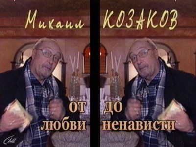 Михаил Козаков. От любви до ненависти
