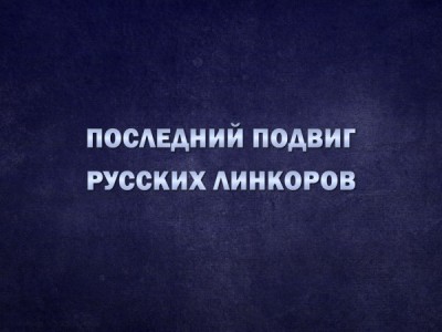 Последний подвиг русских линкоров