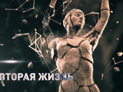 Вторая жизнь