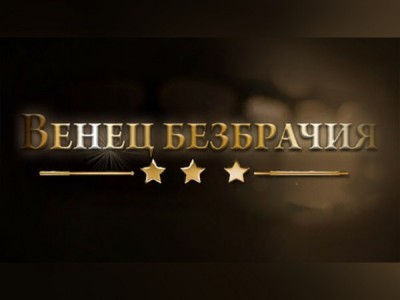 Венец безбрачия