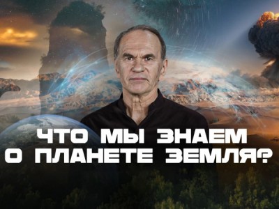 Что мы знаем о планете Земля?
