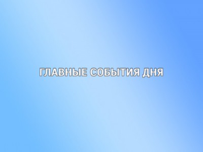 Главные события дня