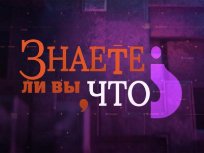Знаете ли вы, что