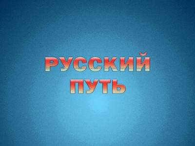 Русский путь