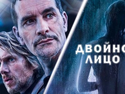Двойное лицо