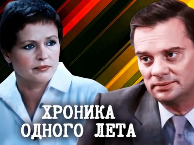 Хроника одного лета