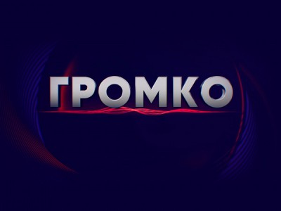Громко