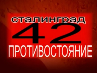 Сталинград – 42. Последнее Рождество