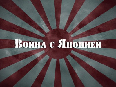 Война с Японией
