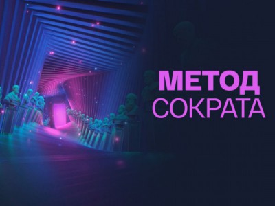 Метод Сократа