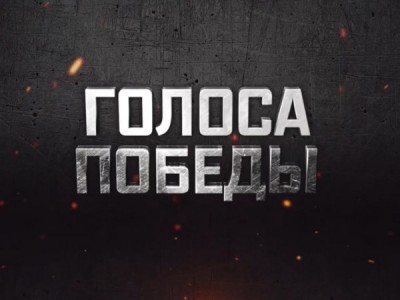 IV Музыкально-патриотический Гала-концерт Голоса Победы