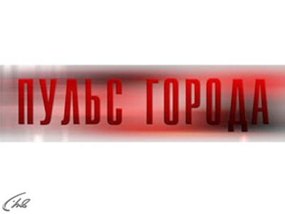 Пульс города