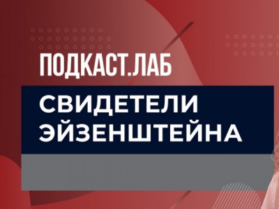 ПОДКАСТ.ЛАБ
