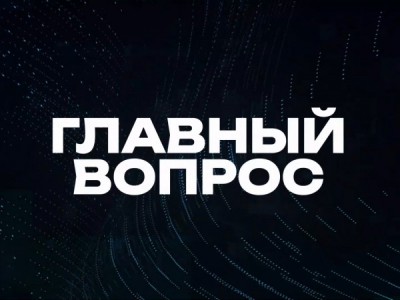 Главный вопрос