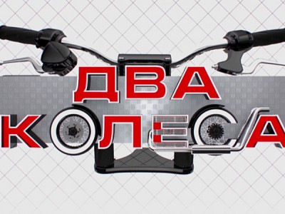 Два колеса
