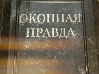 Окопная правда