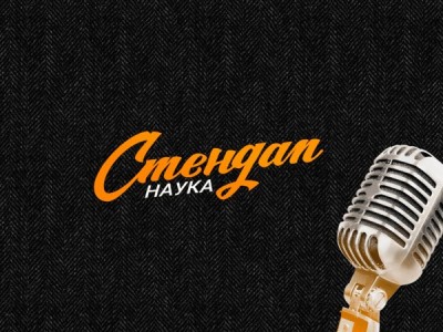 Стендап Наука