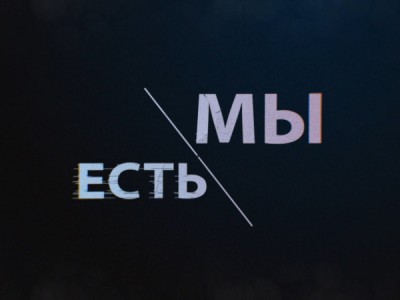 Мы есть!