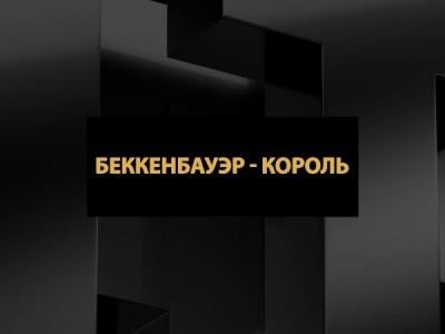 Беккенбауэр — король