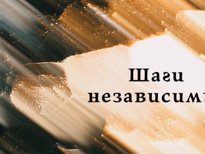 Шаги независимости