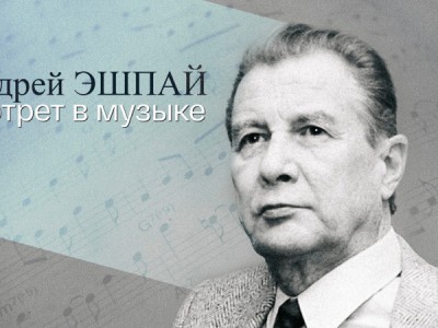 Андрей Эшпай. Портрет в музыке