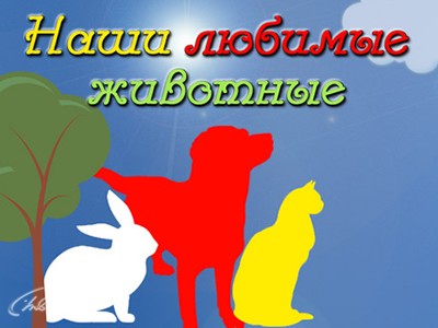 Наши любимые животные