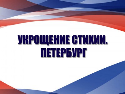 Укрощение стихии. Петербург