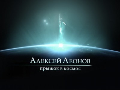 Алексей Леонов. Прыжок в космос
