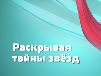 Раскрывая тайны звёзд