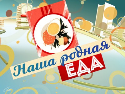 Еда по-советски