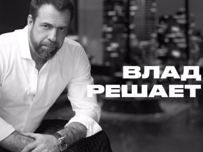 Влад Решает