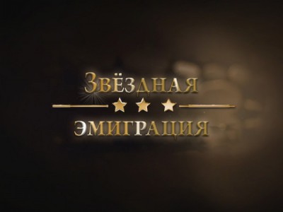 Звёздная эмиграция