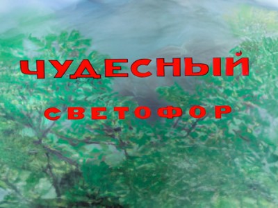 Чудесный светофор