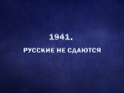 1941. Русские не сдаются