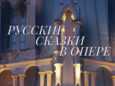 Русские сказки в опере