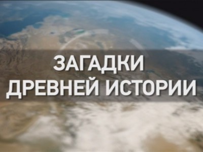 Загадки древней истории