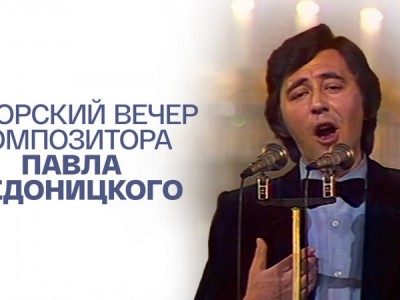 Авторский вечер композитора Павла Аедоницкого