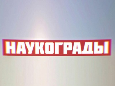 Наукограды