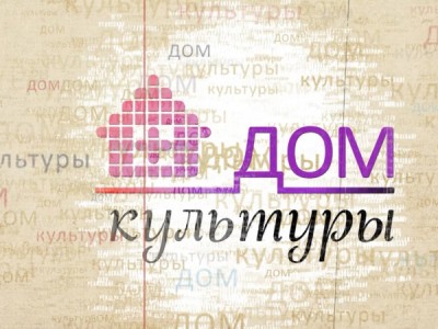 Дом Культуры
