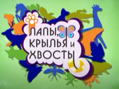 Лапы, крылья и хвосты