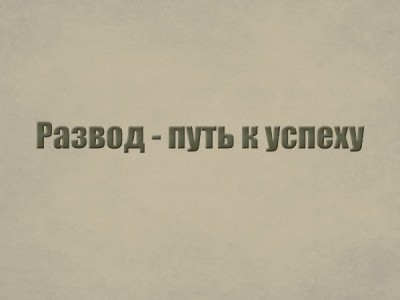 Развод — путь к успеху