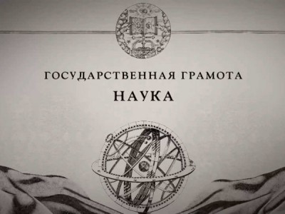 Государственная грамота. Наука