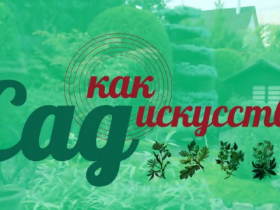 Сад как искусство