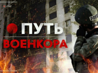 Путь военкора