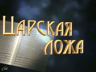 Царская ложа