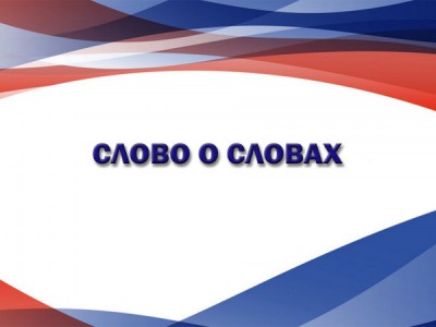 Слово о словах